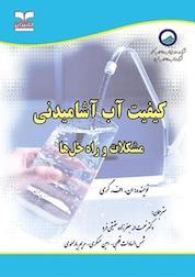 کتاب کیفیت آب آشامیدنی اثر ان اف گری نشر انتشارات خانیران
