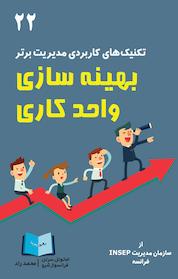 کتاب بهینه سازی واحد کاری اثر امانوئل سرتن نشر انتشارات رهرو پویا