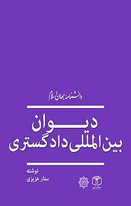 کتاب دیوان بین المللی دادگستری نشر انتشارات موسسه فرهنگی هنری کتاب مرجع   