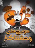 هویج‌های وحشتناک!