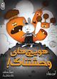 هویج‌های وحشتنا�ک!