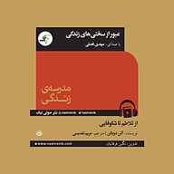 کتاب عبور از سختی‌های زندگی نشر انتشارات کتاب‌سرای نیک - نسخه صوتی 