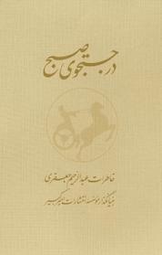 کتاب در جستجوی صبح جلد 1 اثر عبدالرحیم جعفری نشر نو