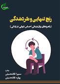 رنج تنهایی و طردشدگی