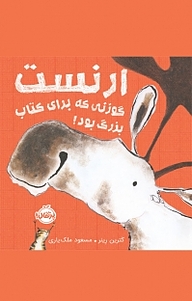 کتاب ارنست، گوزنی که برای کتاب بزرگ بود! نشر پرتقال   