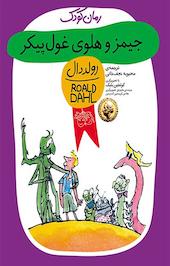 جیمز و هلوی غول پیکر