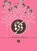 ذکرها فرشته‌اند جلد 4