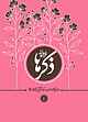 ذکرها فرشته‌اند جلد 4