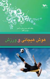 کتاب هوش هیجانی و ورزش اثر پرویز شریفی درآمدی نشر انتشارات طراحان ایماژ