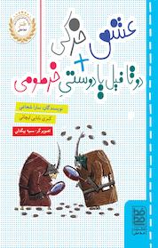 کتاب دوتا فیل یا دوستی خرطومی و عشق خرکی اثر سارا شجاعی نشر انتشارات خطخطی