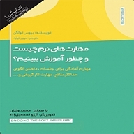 کتاب مهارت های نرم چیست و چطور آموزش ببینیم؟ نشر انتشارات کتاب‌سرای نیک - نسخه صوتی 