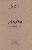 محموعه هفت شهر عشق، در انجمن مرغان جلد 1