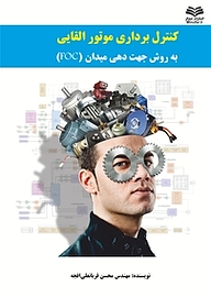 کتاب کنترل برداری موتور القایی به روش جهت دهی  foc نشر انتشارات مینوفر   