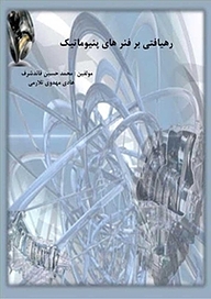 کتاب رهیافتی بر فنرهای پنیوماتیک نشر آریا دانش   