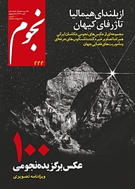 کتاب ماهنامه نجوم شماره 222 نشر نجوم -  