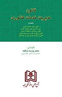 قانون مدیریت خدمات کشوری