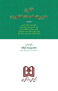 کتاب قانون مدیریت خدمات کشوری نشر مجمع علمی و فرهنگی مجد   