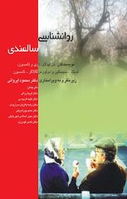 کتاب روان شناسی سالمندی اثر کن لیدلاو نشر پندار تابان