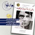 یکی از ما دروغ می گوید