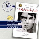 یکی از ما دروغ می گوید