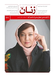 کتاب ماهنامه زنان امروز شماره 32 نشر زنان امروز -  