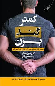کتاب کمتر گند بزن اثر ری جان بیشاپ نشر انتشارات کتاب کولهپشتی
