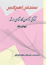 کتاب آمادگی آزمون کارشناسی ارشد بیوفیزیک نشر سنجش امیرکبیر   