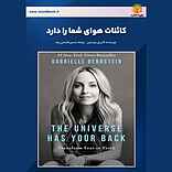 کائنات هوای شما را دارد