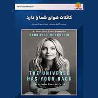 کتاب صوتی کائنات هوای شما را دارد گابریل برنستین یاسین قاسمی‌بجد