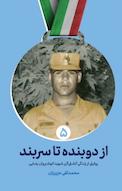 از دوبنده تا سربند