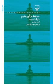 کتاب مرثیه برای پدرم اثر مارک استرند نشر چشمه
