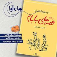 کتاب صوتی قصههای بابام اثر ارسکین کالدول