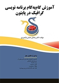 کتاب آموزش گام به گام برنامه نویسی گرافیک در پایتون نشر فناوری نوین   