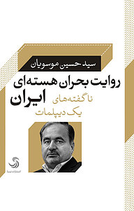 کتاب روایت بحران هسته ای ایران، ناگفته های یک دیپلمات نشر انتشارات تیسا   