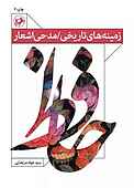 زمینه‌های تاریخی-مدحی اشعار حافظ