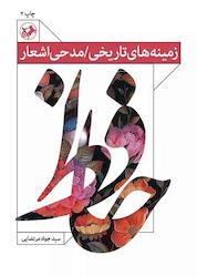 کتاب زمینههای تاریخی-مدحی اشعار حافظ اثر جواد مرتضایی نشر انتشارات امیرکبیر