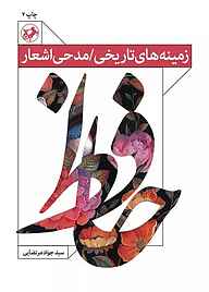 کتاب زمینه‌های تاریخی-مدحی اشعار حافظ نشر انتشارات امیرکبیر   