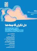 دل نگران فاجعه ها