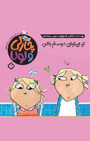 کتاب مجموعه قصه های چارلی و لولا،تو می توانی دوستم باشی جلد 10 اثر لورن چایلد نشر پنجره
