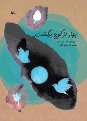کتاب بهار از کوچ برگشت اثر بابک نیک طلب نشر انتشارات کانون پرورش فکری کودکان و نوجوانان