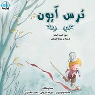 کتاب ترس آیون نشر آوارسا - نسخه صوتی 