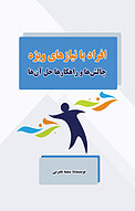 افراد با نیازهای ویژه