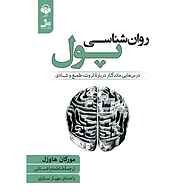 کتاب صوتی روان‌شناسی پول مورگان هاوزل آوانامه
