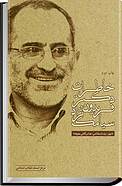 خاطرات دکتر �فریدون سیامک نژاد