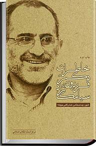 کتاب خاطرات دکتر فریدون سیامک نژاد نشر انتشارات مرکز اسناد انقلاب اسلامی   