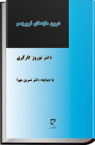 کتاب  درون مایه های تروریسم نشر میزان