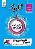 گلبرگ علوم و فنون 2