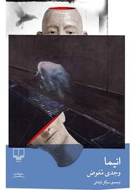 کتاب انیما وجدی معوض نشر چشمه