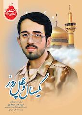 یکسال و چهل روز
