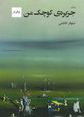 جزیرهی کوچک من